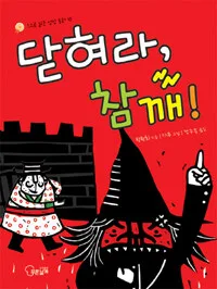 닫혀라, 참깨 표지