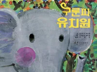 구룬파 유치원 표지