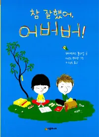 참 잘했어, 어버버! 표지