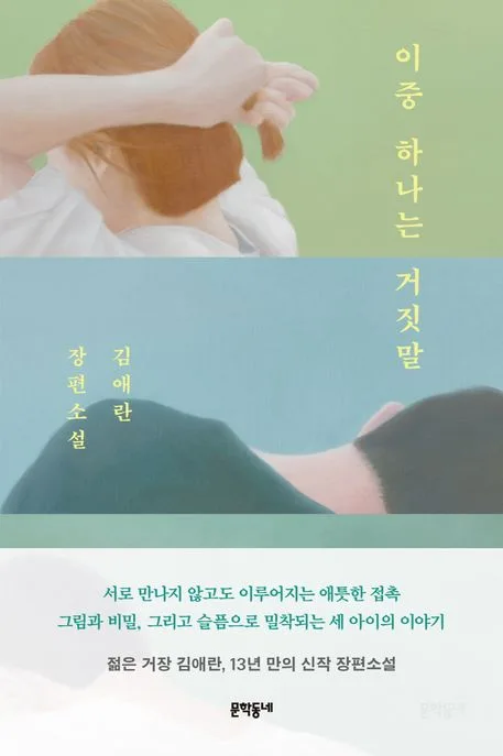 이중 하나는 거짓말 표지