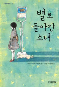 별로 돌아간 소녀 표지