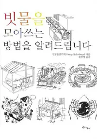 빗물을 모아쓰는 방법을 알려드립니다 표지