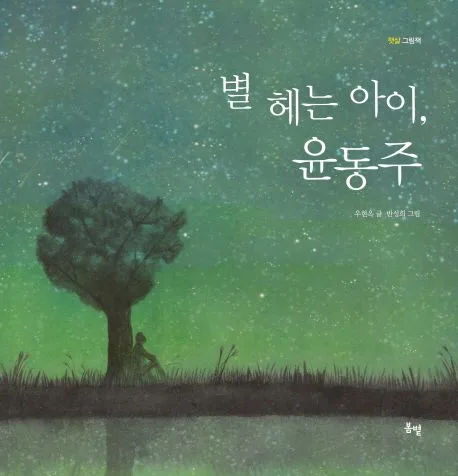 별 헤는 아이, 윤동주 표지