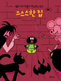 으스스한 집 표지