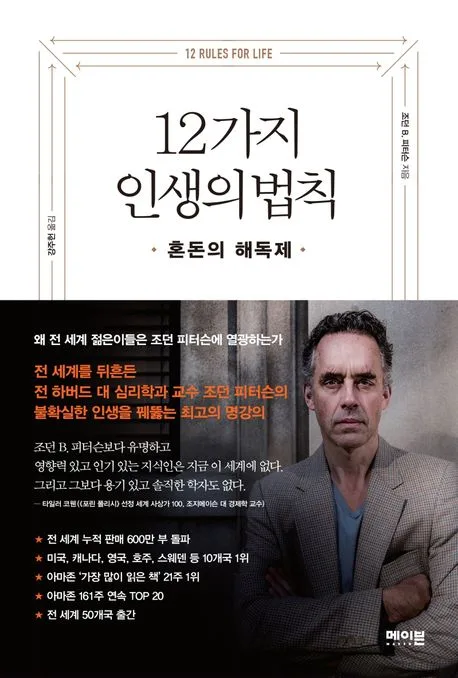 12가지 인생의 법칙 : 혼돈의 해독제 표지