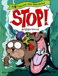 Stop! 표지