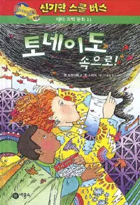 (신기한 스쿨 버스 테마 과학 동화)토네이도 속으로! 표지