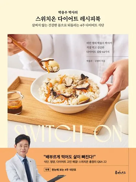 (박용우 박사의) 스위치온 다이어트 레시피북 : 살찌지 않는 건강한 몸으로 되돌리는 4주 다이어트 식단 표지