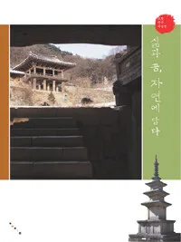 삶과 꿈, 자연에 담다 표지