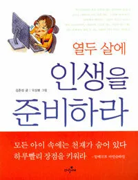열두살에 인생을 준비하라 표지