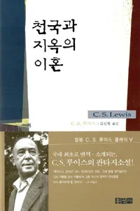 천국과 지옥의 이혼 표지
