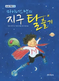 마이너스맨의 지구 탈출기 표지