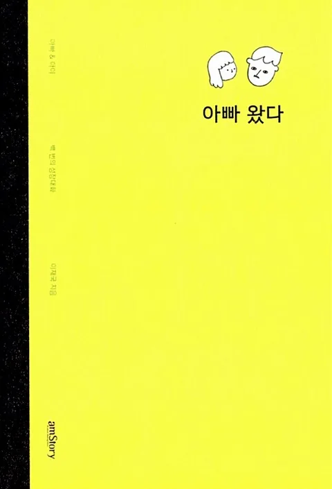 아빠 왔다 표지