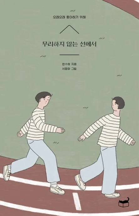 무리하지 않는 선에서 : 오래오래 좋아하기 위해 표지