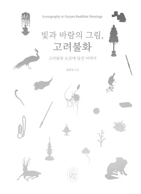 빛과 바람의 그림, 고려불화 표지