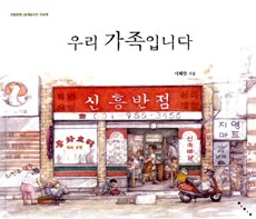 우리 가족입니다 표지