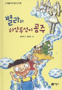 별라와 하양투성이 공주 표지