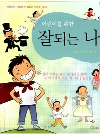 (어린이를 위한) 잘되는 나 표지