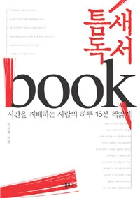 틈새 독서 표지