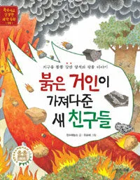 붉은 거인이 가져다준 새 친구들;지구를 똘똘 감싼 암석과 광물 이야기 표지
