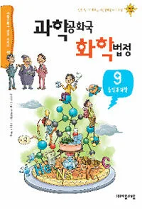 과학공화국 화학법정 표지