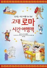 고대 로마 시간여행책 표지