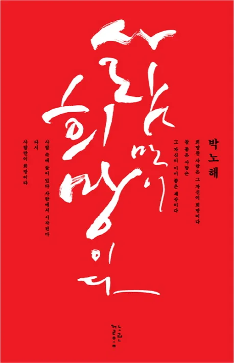 사람만이 희망이다 : 박노해옥중에세이 표지