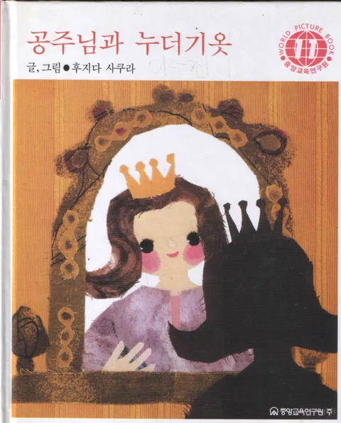 공주님과 누더기옷 표지