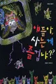 얘들아, 사는게 즐겁냐?? 표지