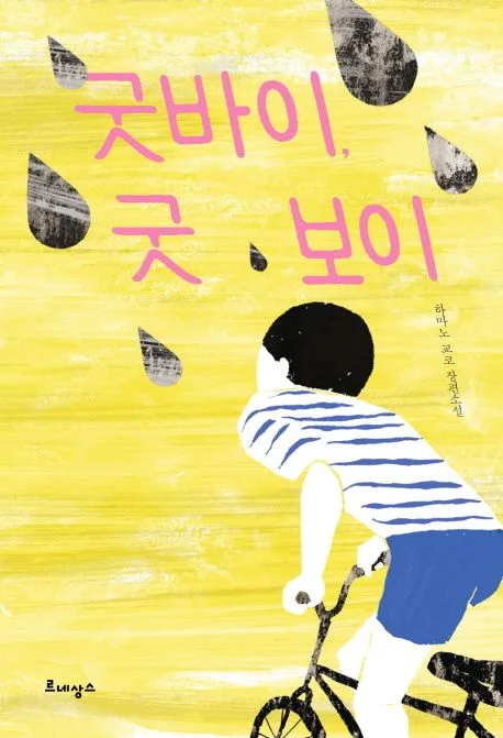 굿바이, 굿보이  : 하마노 교코 장편소설 표지