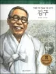 김구 표지
