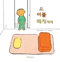 요 이불 베개에게 표지