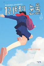 1리터의 눈물 표지