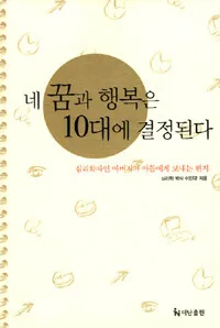 네 꿈과 행복은 10대에 결정된다 표지