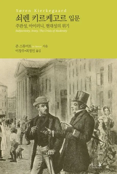 쇠렌 키르케고르 입문 : 주관성, 아이러니, 현대성의 위기 표지