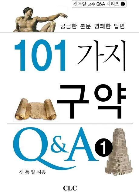 101가지 구약 Q&A 표지