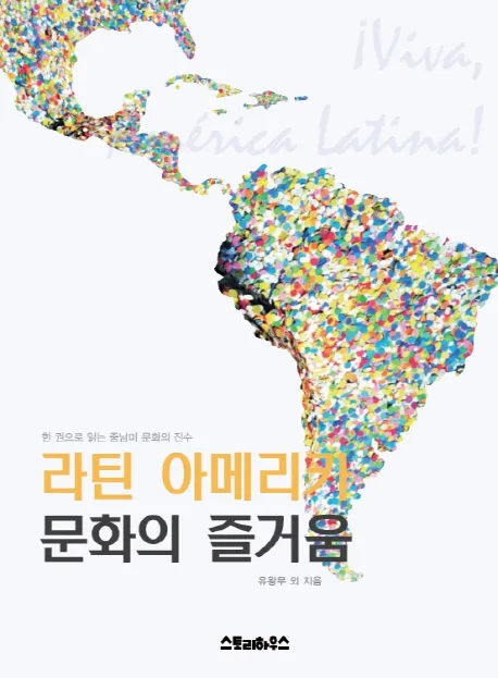 라틴 아메리카 문화의 즐거움 : 한 권으로 읽는 중남미 문화의 진수 표지