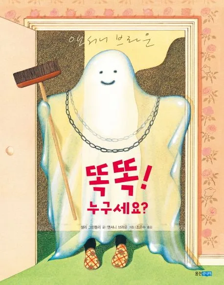 똑똑! 누구세요? 표지