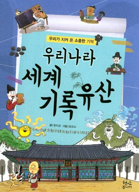 우리나라 세계 기록유산 표지