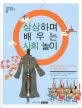 상상하며 배우는 사회놀이 표지