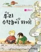 우리 수학놀이 하자! 표지
