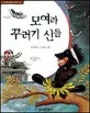모여라 꾸러기 신들 표지