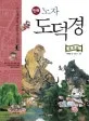 (만화) 노자 도덕경 표지