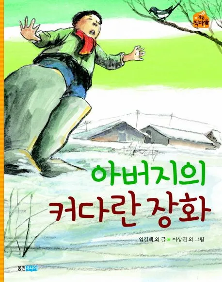 아버지의 커다란 장화 표지