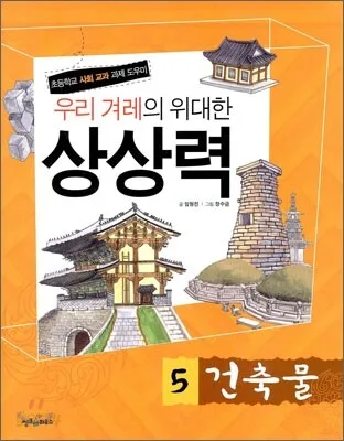 우리 겨레의 위대한 상상력  : 초등학교 사회 교과 과제 도우미. 1-5 표지