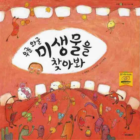 우글 와글 미생물을 찾아봐 표지