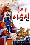 충무공 이순신 표지