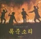 폭죽소리 표지