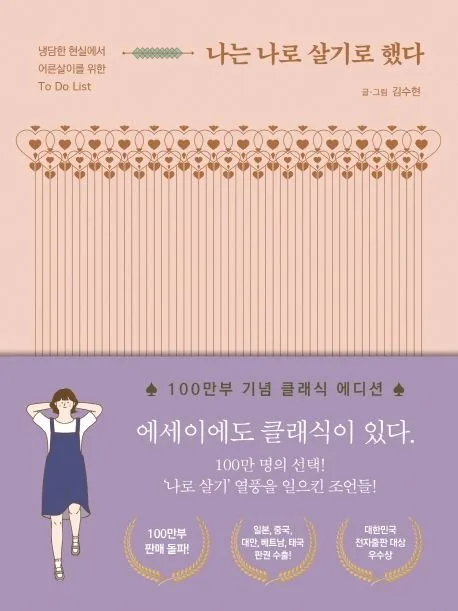 나는 나로 살기로 했다 : 냉담한 현실에서 어른살이를 위한 to do list 표지