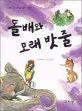 돌배와 모래 밧줄 표지
